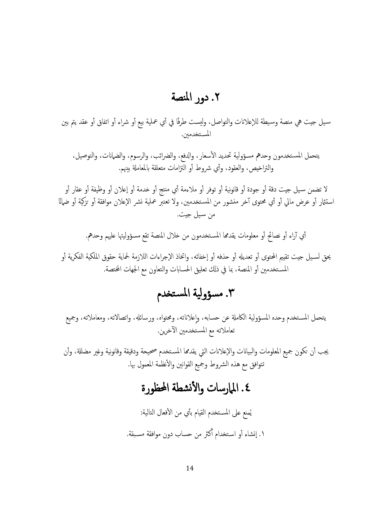 الشروط والأحكام — صفحة 14
